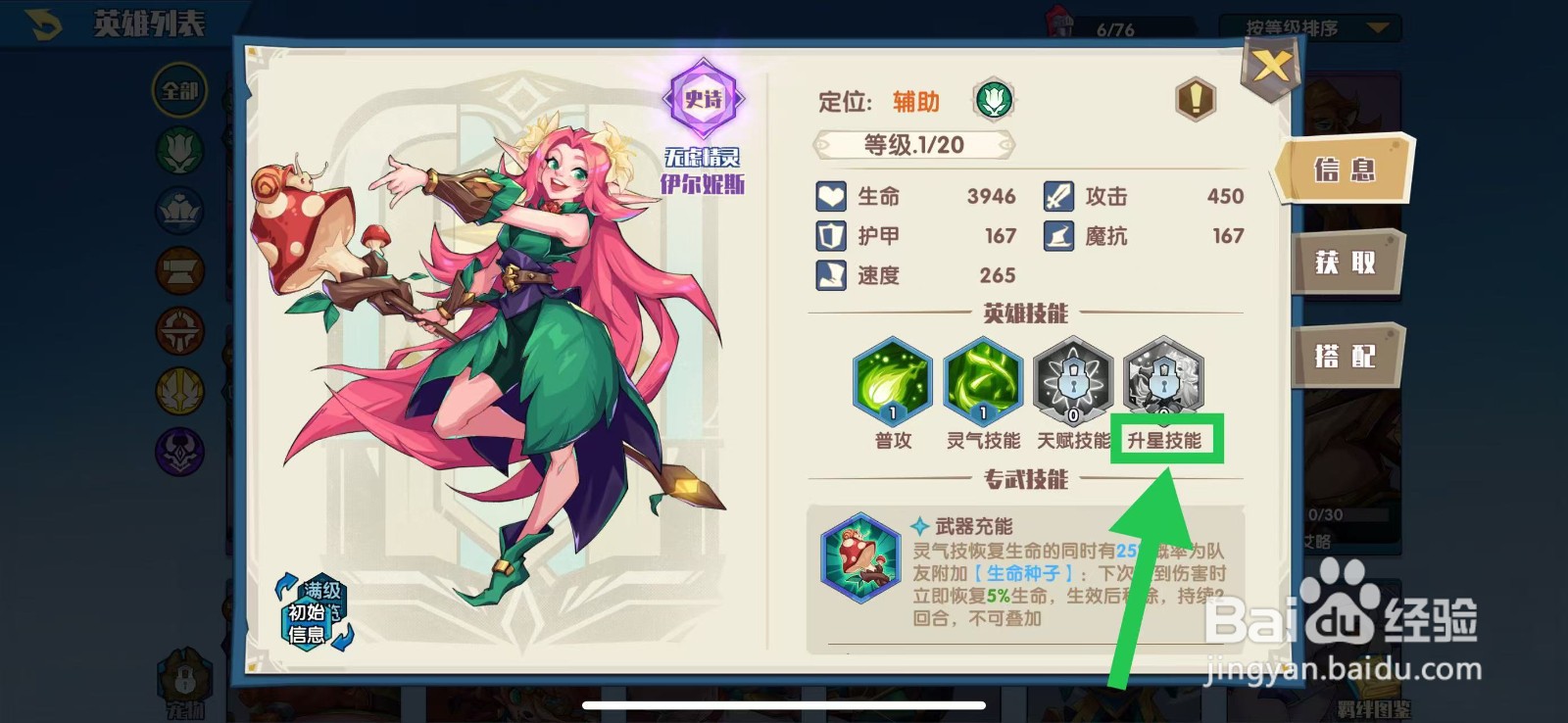 奇缘之旅怎么查看伊尔妮斯的升星技能