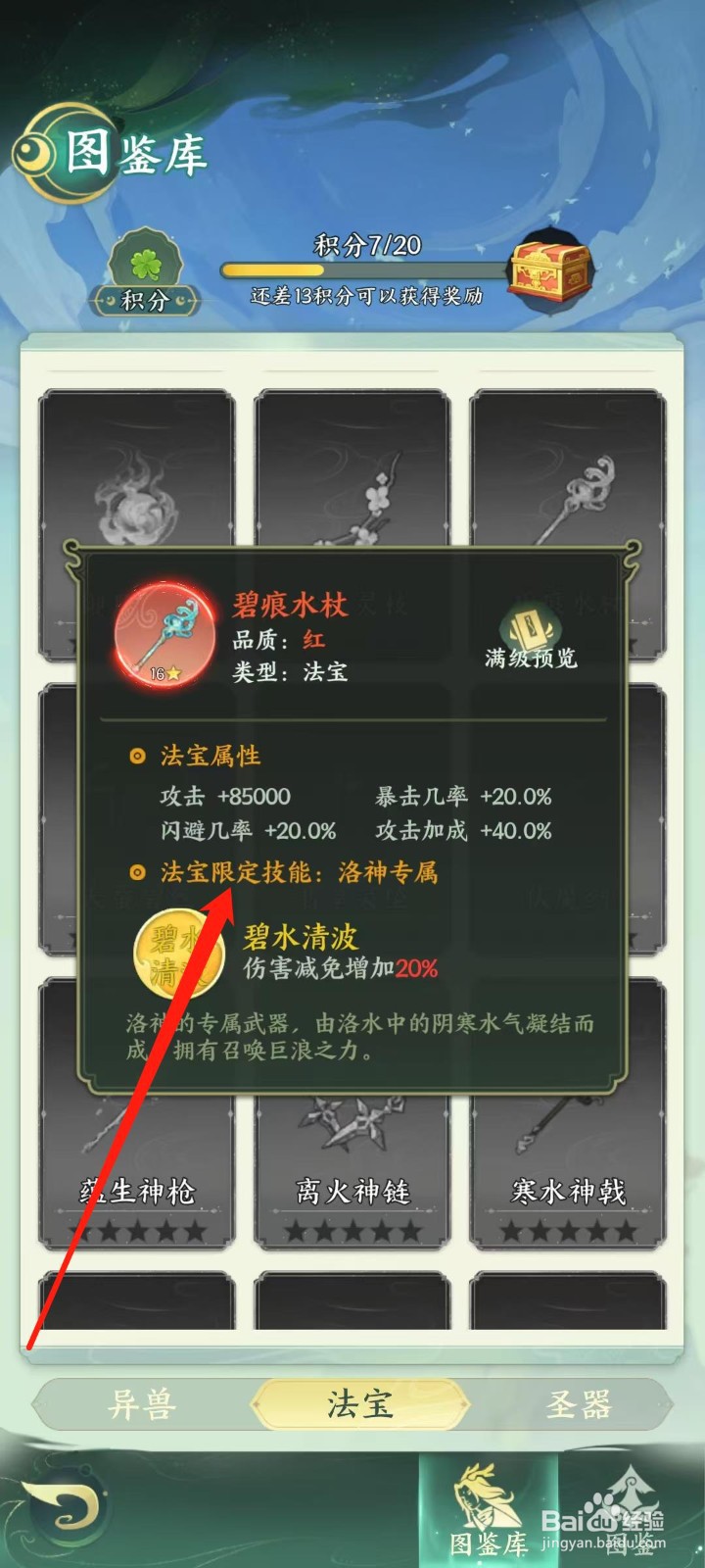 奇妙山海经怎样查看碧痕水杖的法宝限定技能