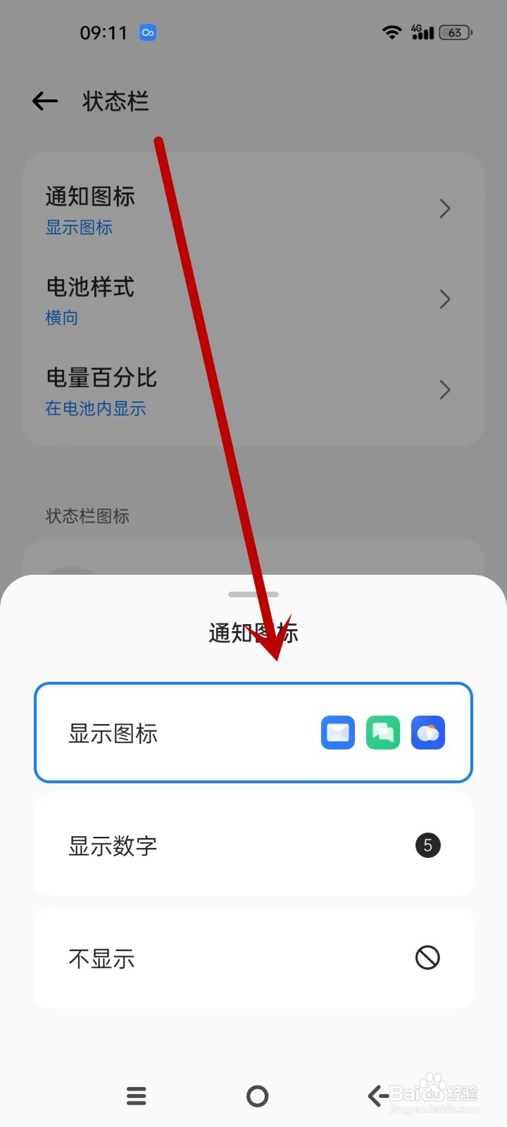 OPPO怎么设置通知图标显示图标