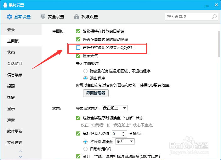 电脑QQ如何设置在任务栏通知区域显示图标