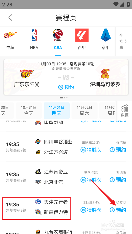 咪咕视频如何观看CBA天津先行者VS新疆伊力特