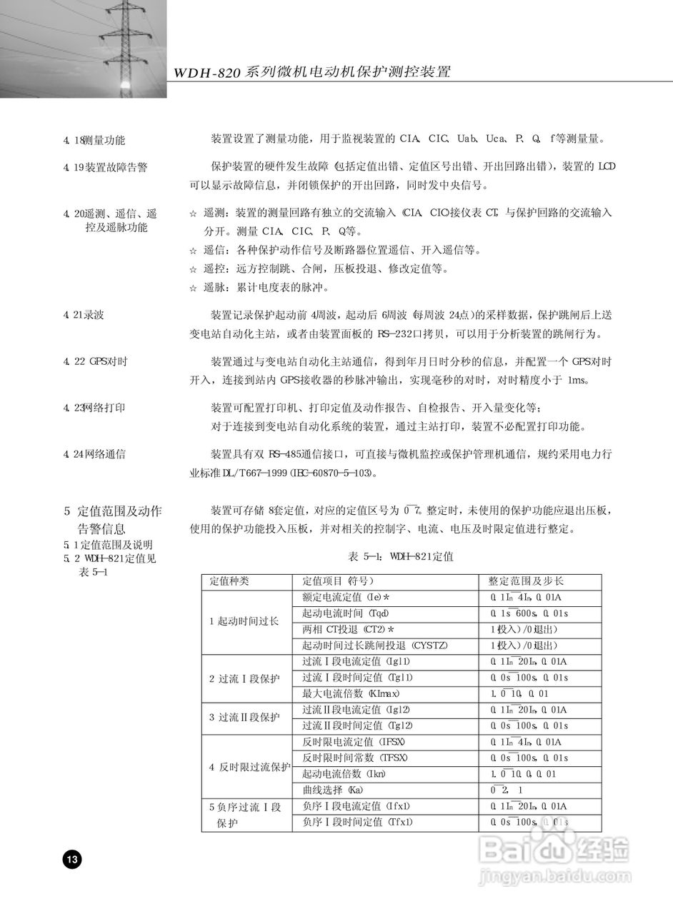 WDH-823微机电动机保护测控装置说明书:[2]