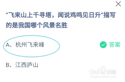 蚂蚁庄园2024.11.1飞来山上千寻塔描写哪个风景