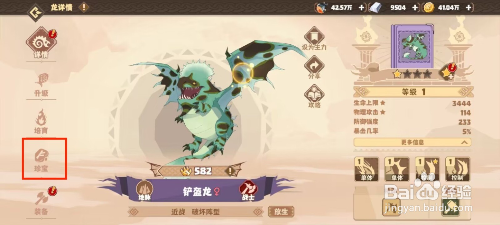 驯龙高手旅程铲盔龙怎么穿戴珍宝？