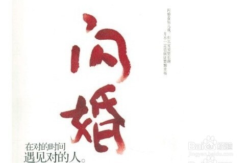 闪婚到底好不好？怎么办？