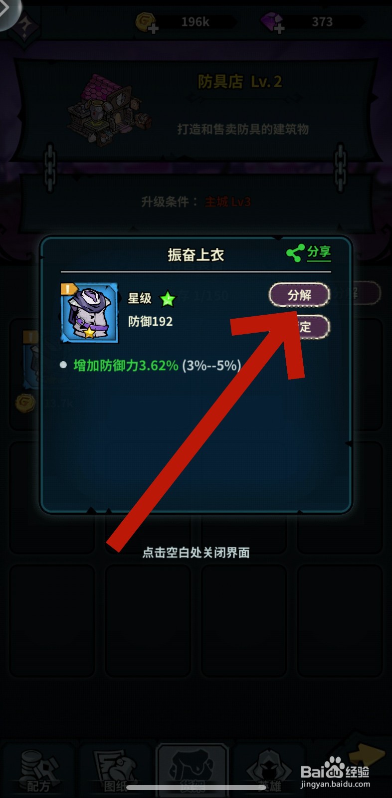 佣兵小镇怎么分解防具