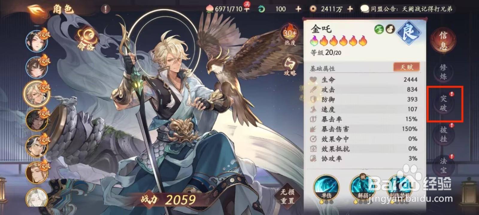 西游笔绘西行怎么进行角色金吒突破？