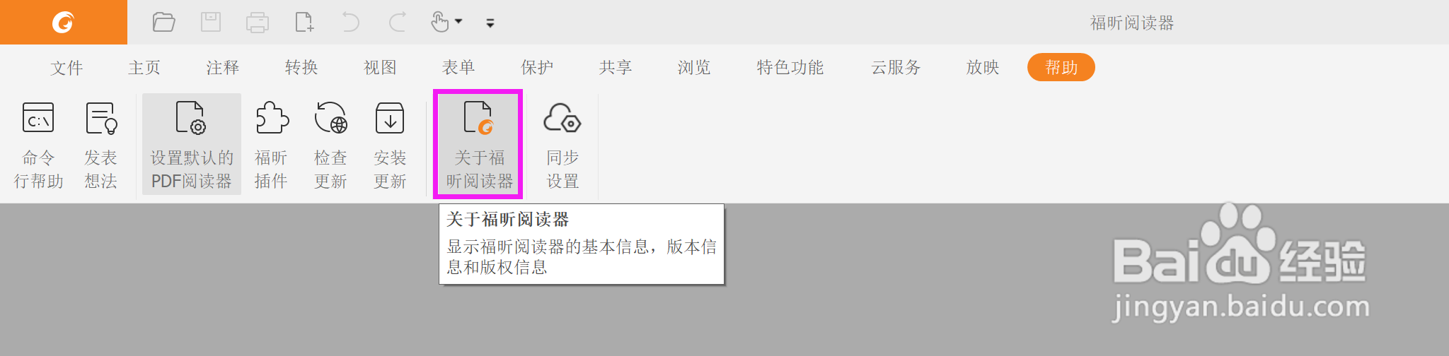 如何查看福昕阅读器的版本号