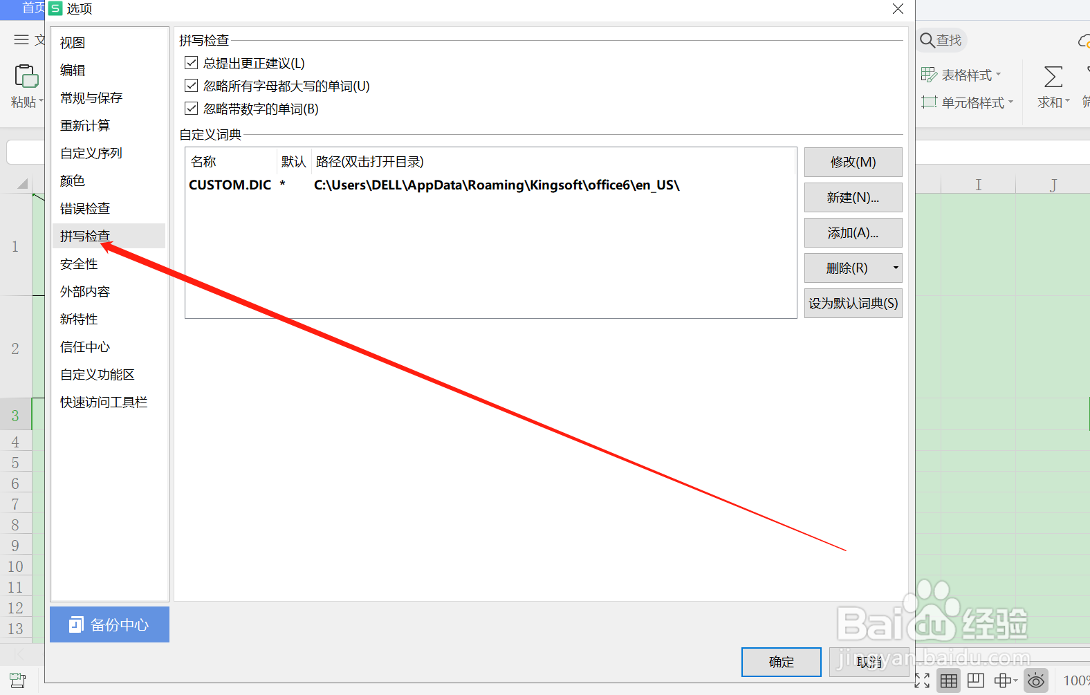 WPS中关闭拼写中忽略带数字的单词