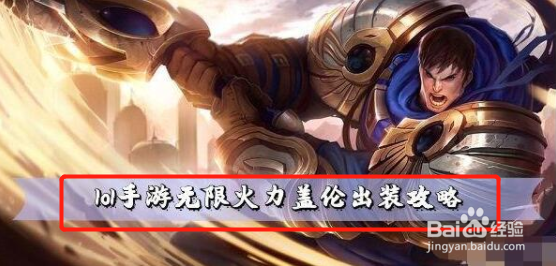 lol手游无限火力盖伦出装