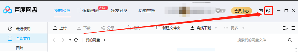 百度网盘如何设置默认下载文件位置
