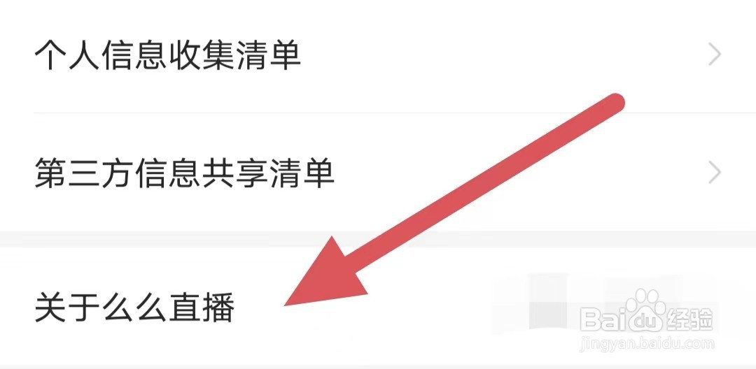 么么直播如何查看隐私政策简明版