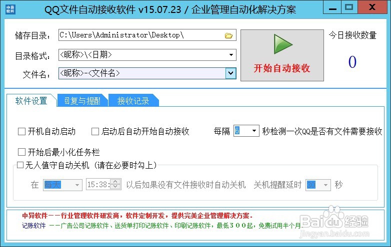 设置QQ文件自动接收管家