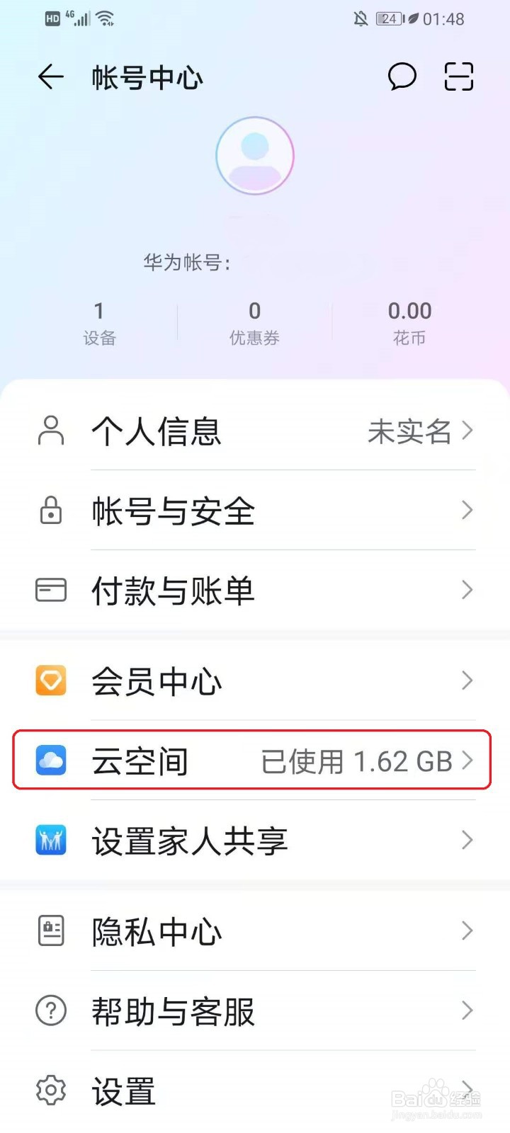 华为手机怎么删除云备份的内容