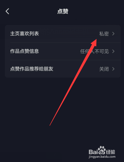 抖音主页喜欢列表怎么设置不让其他人看