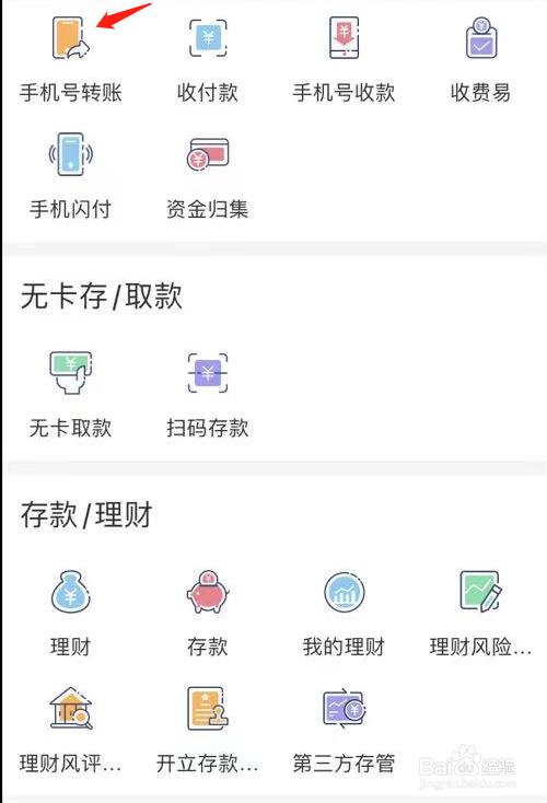 个人手机银行如何查看手机号转账
