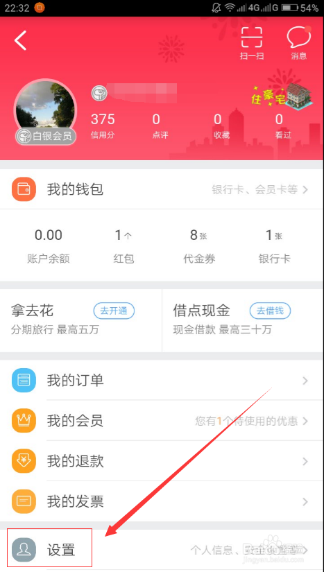 如何开启去哪儿旅行的指纹支付?