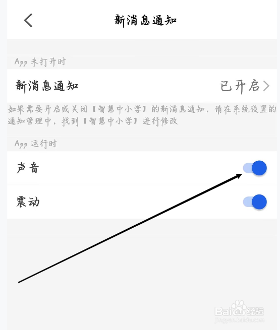 智慧中小学怎样开启声音通知
