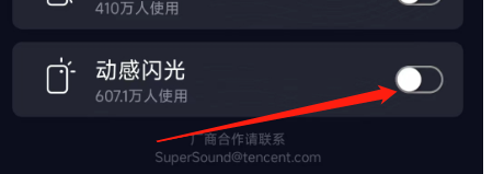 QQ音乐APP怎样设置动感闪光？