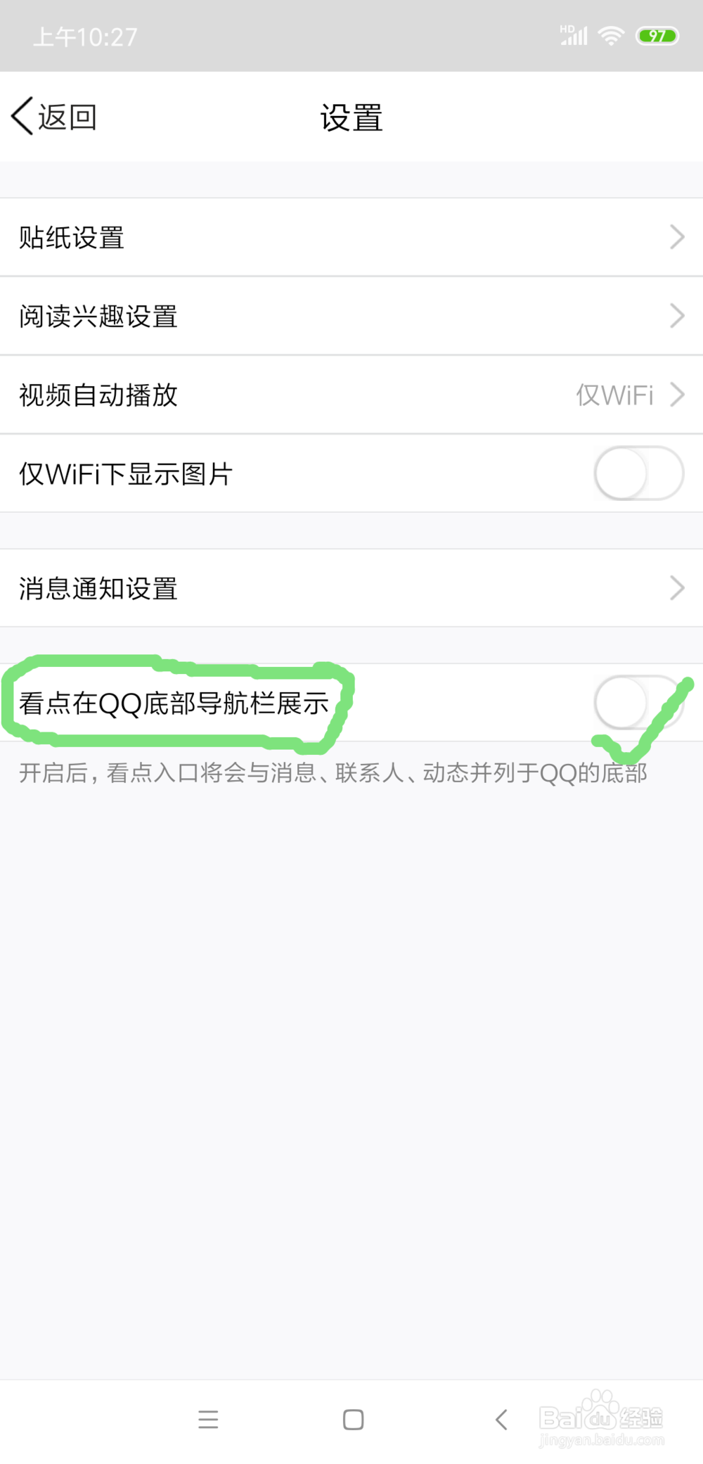如何取消“看点在QQ底部导航栏展示”