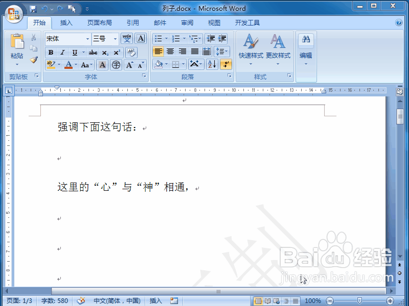 word 2007如何给文字添加着重号，突出强调