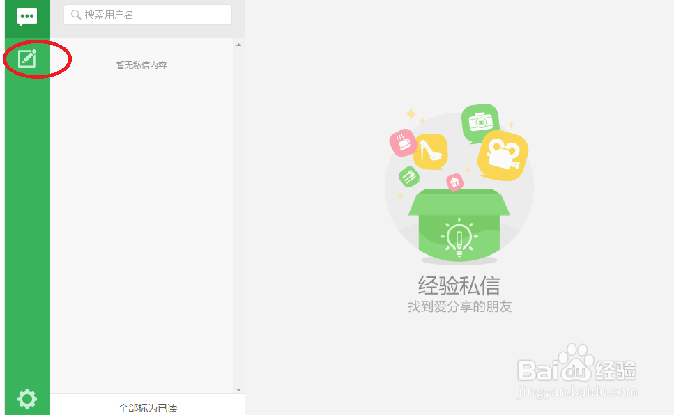 怎样在百度经验上给粉丝发私信