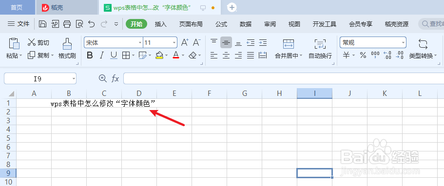 wps表格中怎么修改“字体颜色”