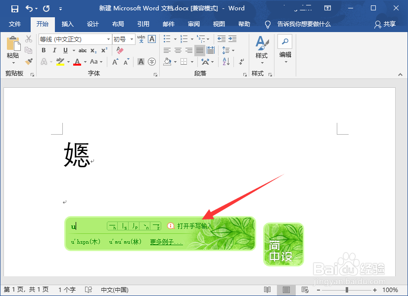 Word2016怎么输入生僻字？
