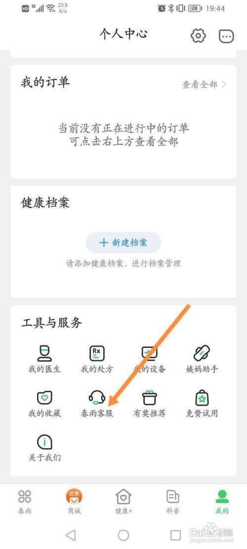 春雨医生APP在线联系客服怎样操作