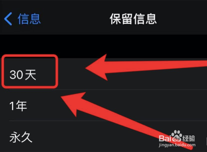苹果手机在哪设置保存信息为30天