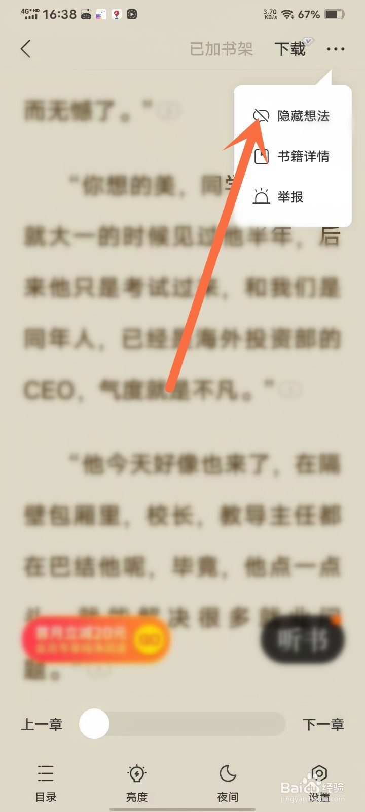 速读免费小说APP怎么隐藏想法