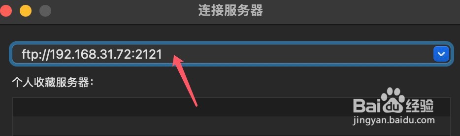 MacBook(苹果笔记本)连接ftp服务器的方法