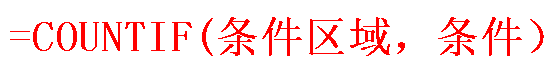 Excel条件统计函数之COUNTIF