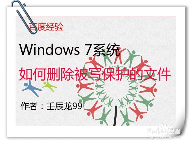 <b>Windows7系统如何删除被写保护的文件</b>