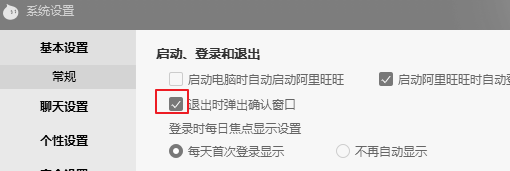阿里旺旺退出提醒