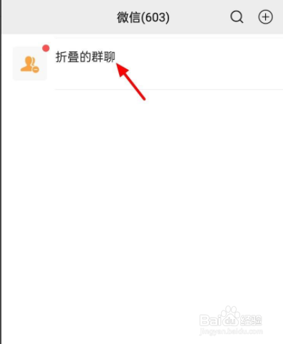 折叠的群聊不显示如何恢复