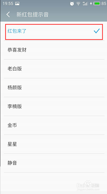 手机微信红包来了提示音如何设置