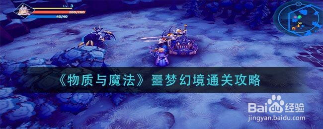 《物质与魔法》噩梦幻境通关攻略