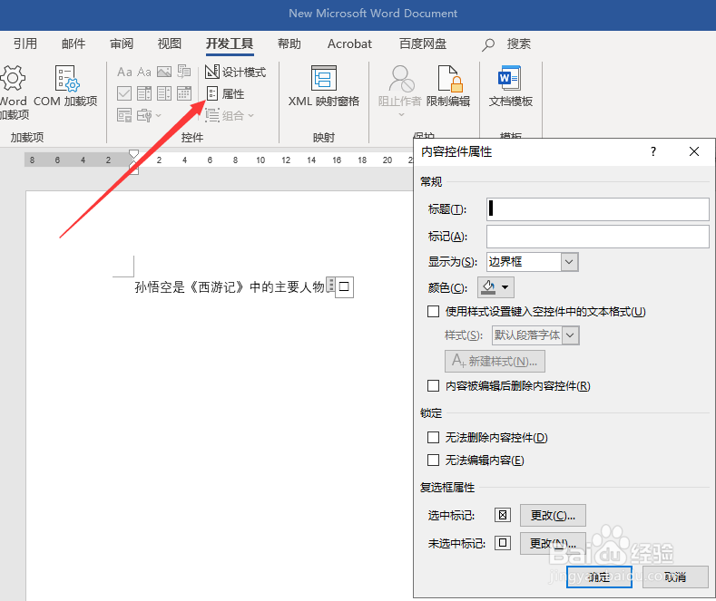 word文档如何添加点击方框出现对号？