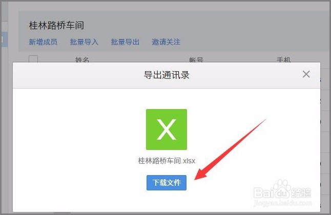 如何导出微信企业号中的通讯录