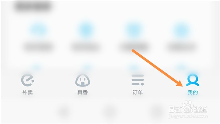 饿了么App如何删除收货地址