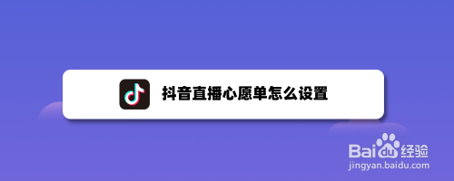 抖音直播心願單怎麼設置