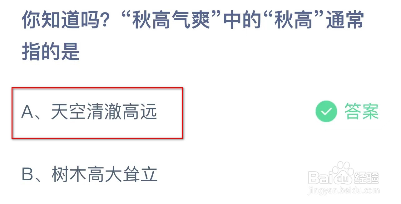 蚂蚁庄园你知道吗秋高气爽中的秋高通常指的是？