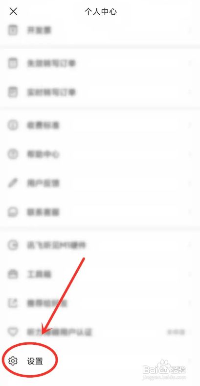 如何关闭讯飞听见APP系统通知