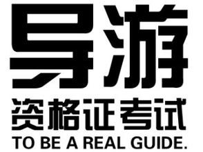 <b>全国导游资格证怎么报名考试</b>