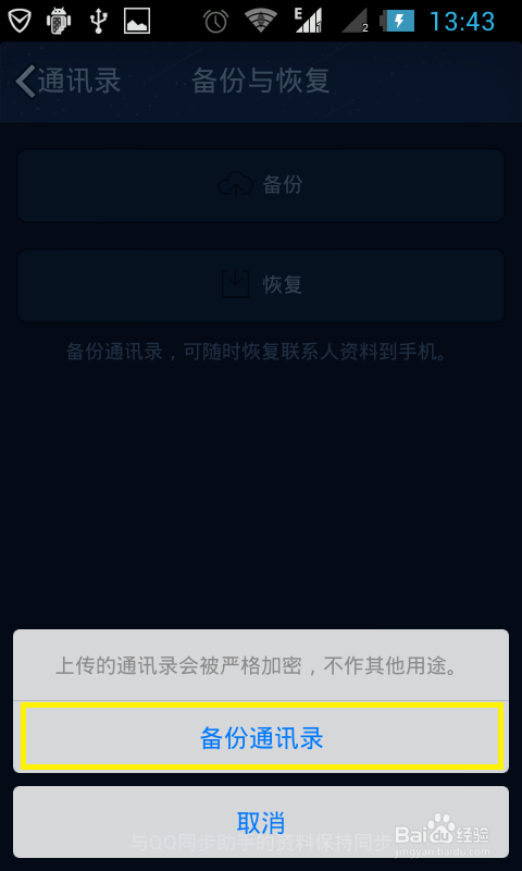 如何用手机QQ备份通讯录