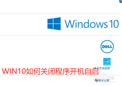 WIN10如何关闭程序开机自启