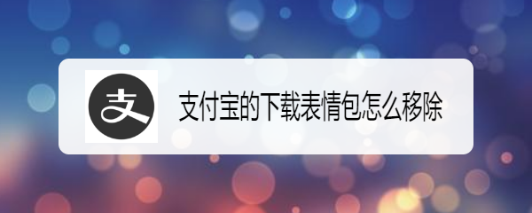 <b>支付宝的下载表情包怎么移除</b>