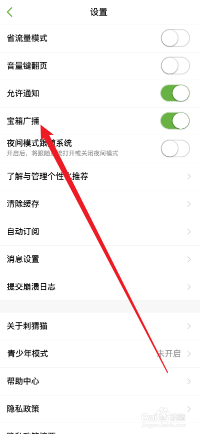 刺猬猫阅读APP如何关闭宝箱广播功能
