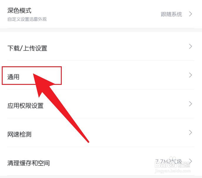 手机迅雷软件设置不接收陌生人私信